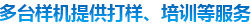 多態(tài)樣機提供打樣、培訓(xùn)等服務(wù)